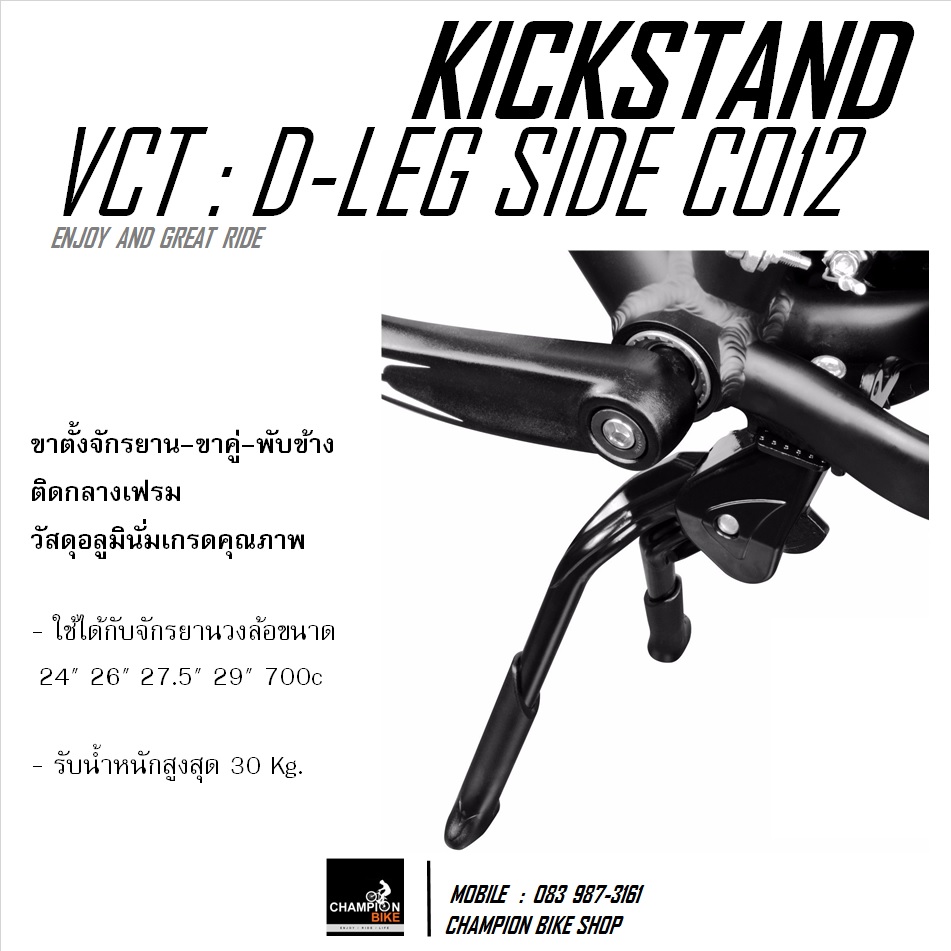 ขาตั้งจักรยานขาคู่-พับข้าง แบบติดที่กลางเฟรม VCT : C012 DOUBLE LEG SIDE FOLDING KICKSTAND BICYCLE