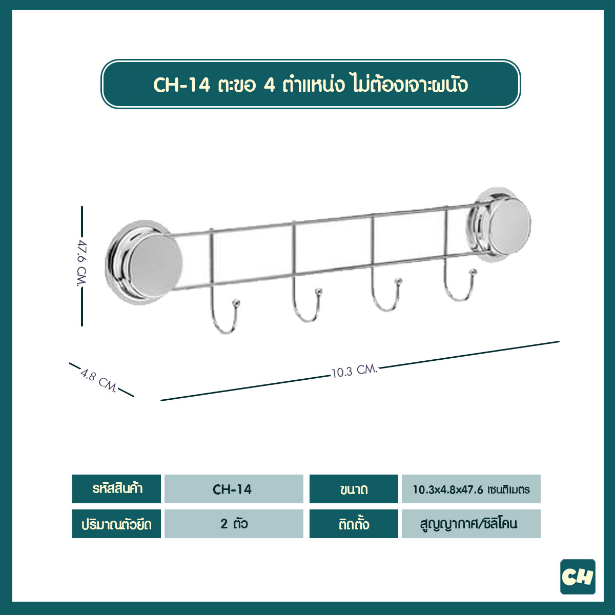 CH-14 ตะขอ 4 ตำแหน่ง รุ่น Chrome Series ไม่ต้องเจาะผนัง