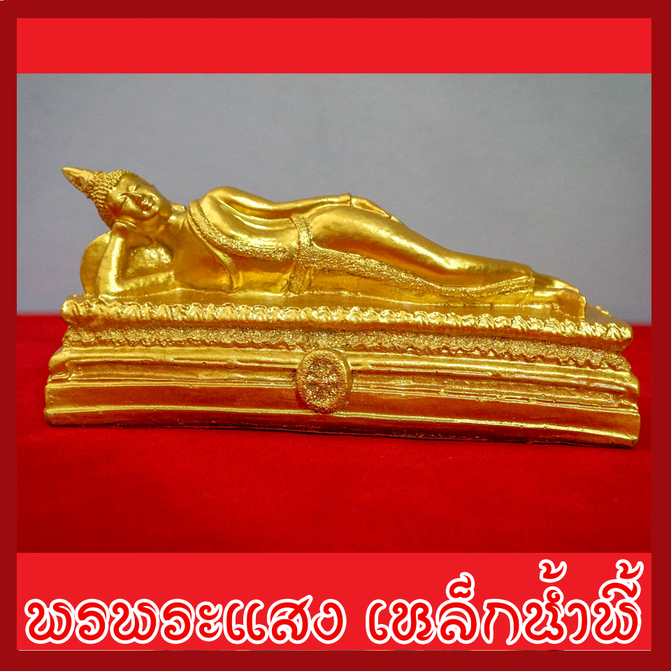 พระประจำวันอังคาร พระพุทธรูปปางไสยาสน์ องค์ทอง วัตถุมงคล เนื้อมวลสารแร่เหล็กน้ำพี้
