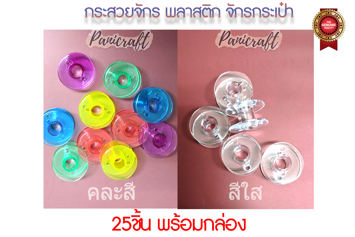 กระสวย 25 ชิ้น 1ชุดแถม กล่อง กระสวย จักรกระเป๋า จักรหิ้ว มีสีใส และสีๆ บรรจุในกล่อง ราคาส่ง