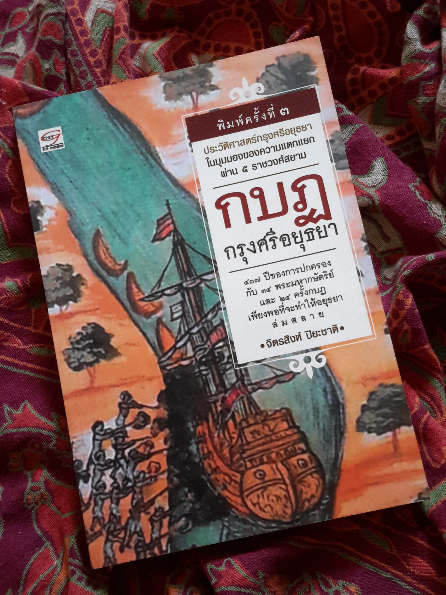 หนังสือ กบฏกรุงศรีอยุธยา
