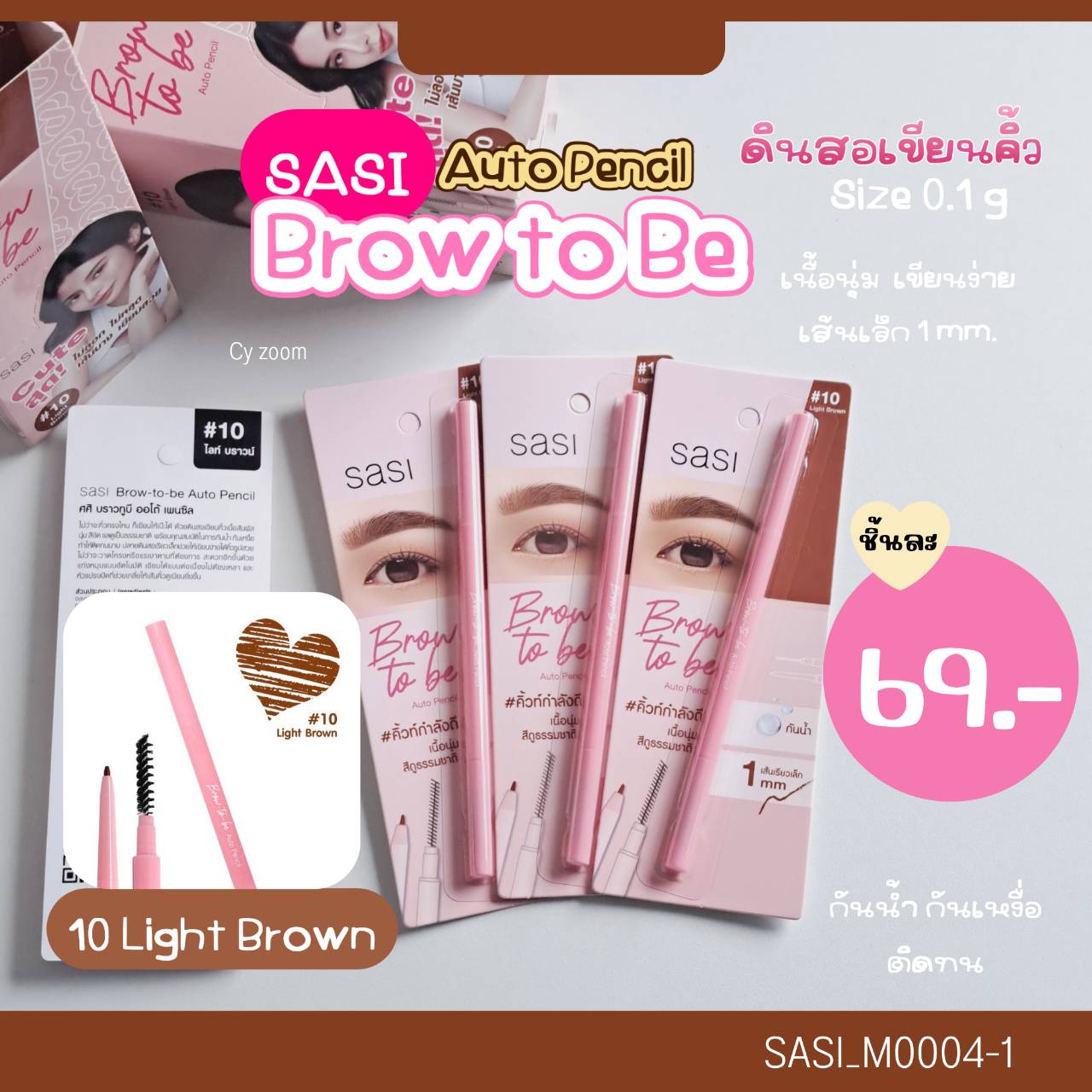 ดินสอเขียนคิ้ว Sasi Brow-to-be-Auto Pencil 0.1 g❤สี 10 Light Brown