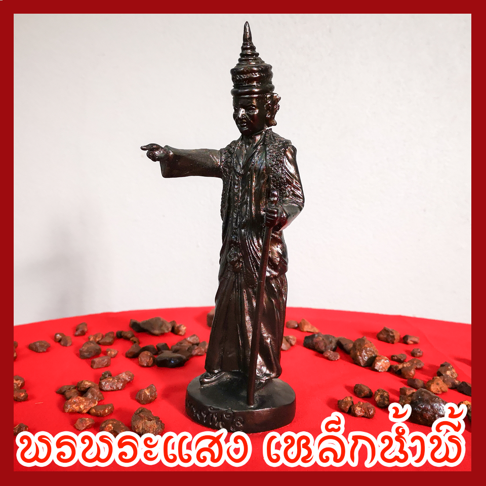 เทพทันใจ เนื้อมวลสารแร่เหล็กน้ำพี้