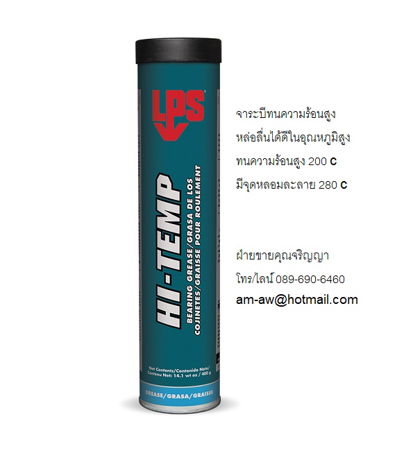 จาระบีทนความร้อนสูง LPS Hi Temp Bearing Grease