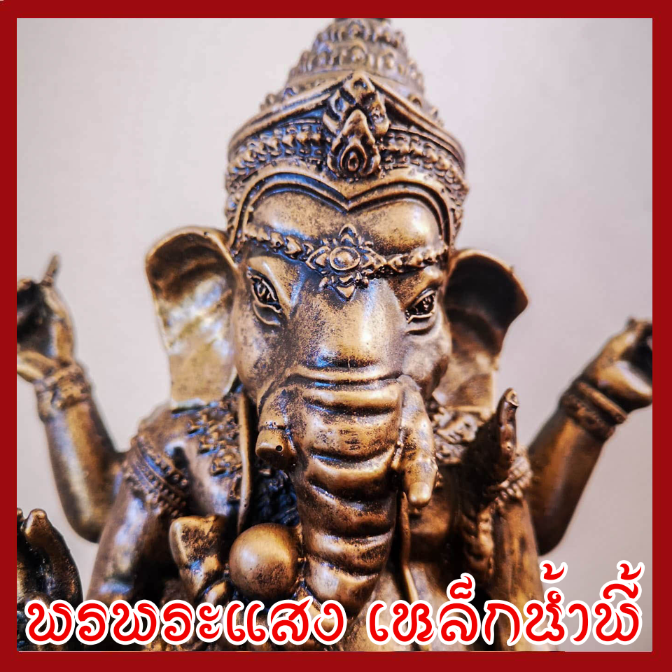 พระพิฆเนศ ปางประทับหอยสังข์ แร่เหล็กน้ำพี้