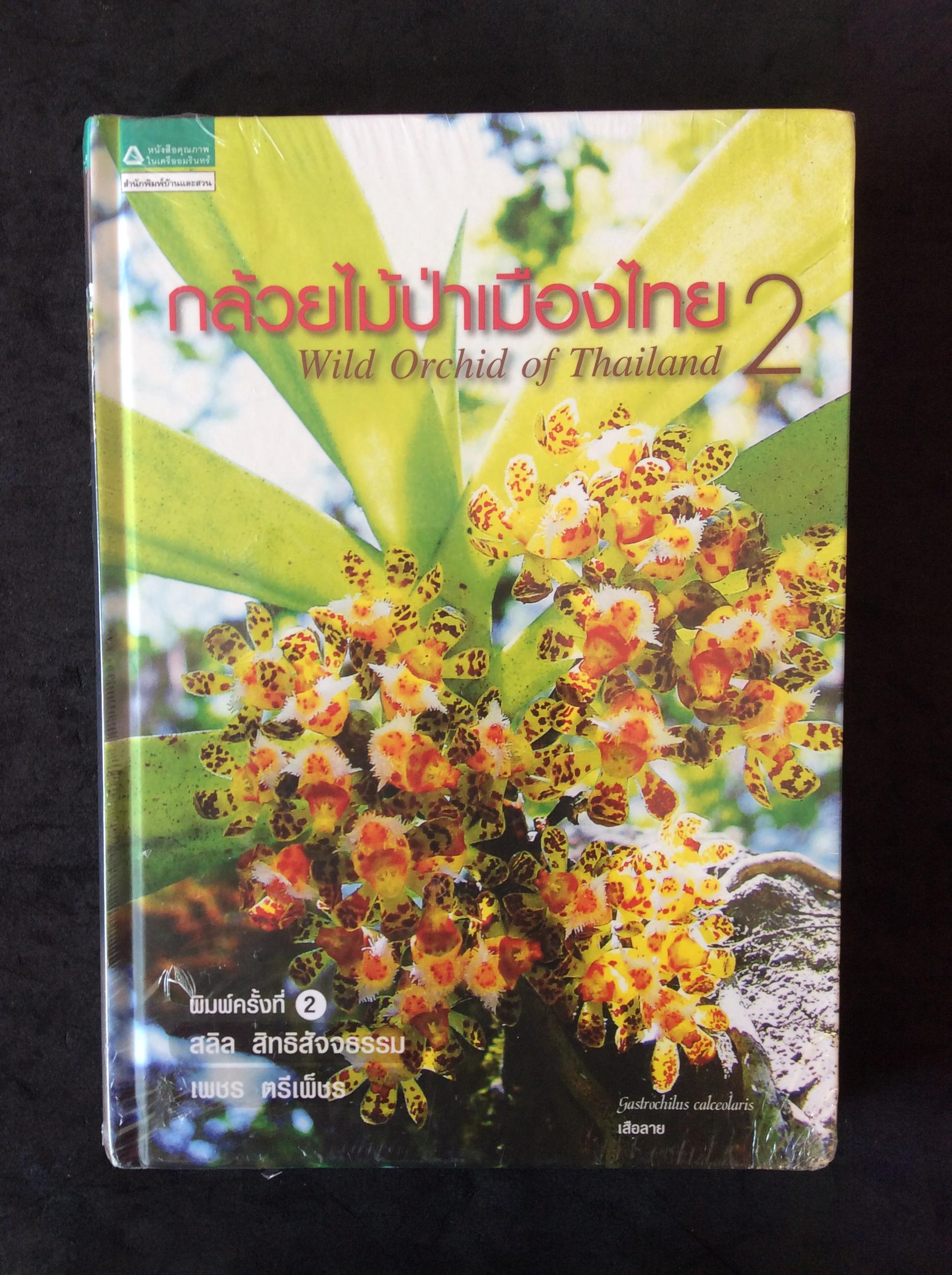 กล้วยไม้ป่าไทย เล่ม 2 ของใหม่ไม่เคยเกะ