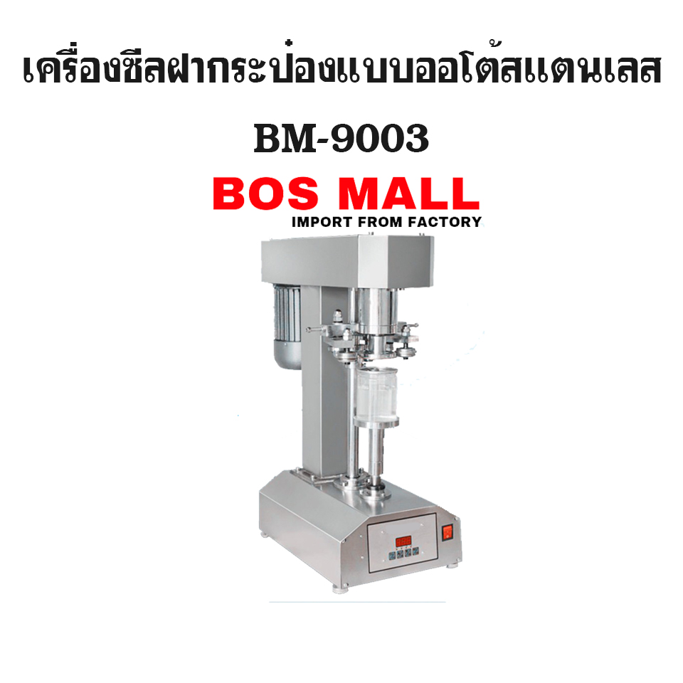 เครื่องปิดฝากระป๋อง กึ่งออโต้ รุ่น BM-9003
