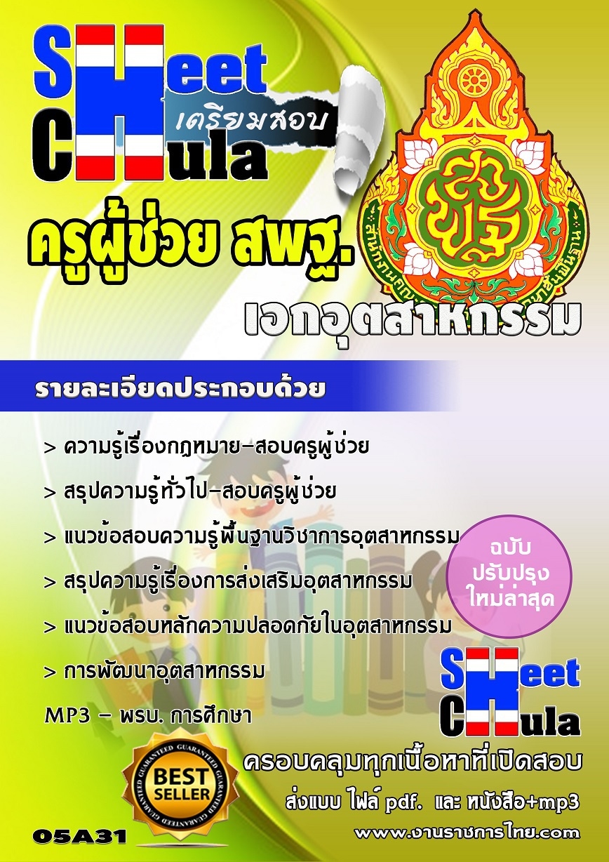 แนวข้อสอบครูผู้ช่วย สพฐ เอกอุตสาหกรรม