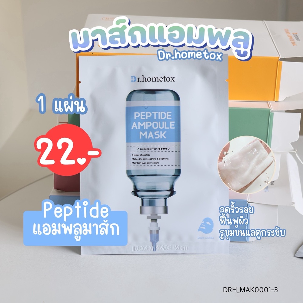 มาส์ก Dr.Hometox Ampoule Mask 25 g💙 สูตร Peptide