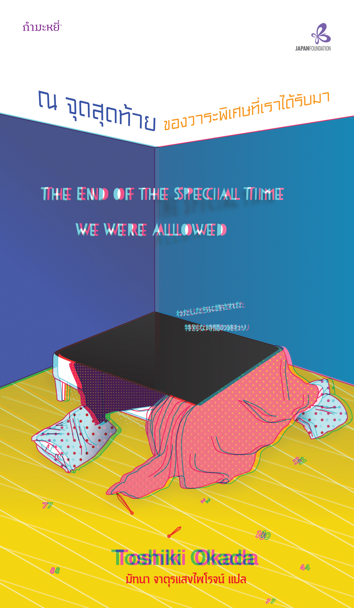 ณ จุดสุดท้ายของวาระพิเศษที่เราได้รับมา