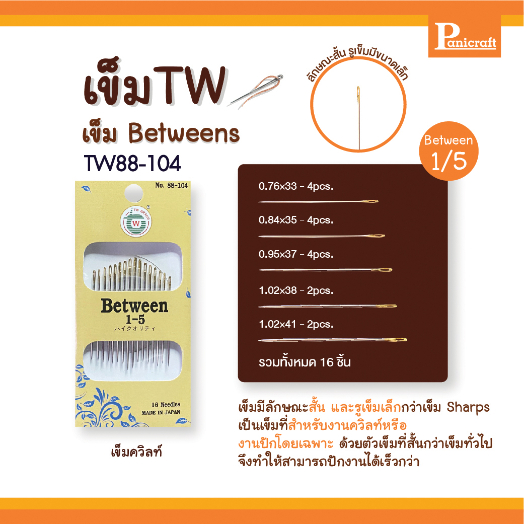 เข็มก้นทอง เข็มควิลท์ เข็มTW 88-104 88-105 88-106 Betweens เข็มปัก เข็มซองเหลือง