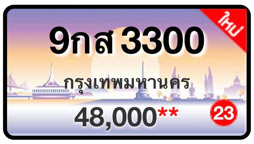 ป้ายทะเบียนประมูลกรุงเทพฯ สำหรับรถเก๋ง รถยนต์ 7 ที่นั่ง รถตู้ vip รถกระบะ 4 ประตู (รย.1)