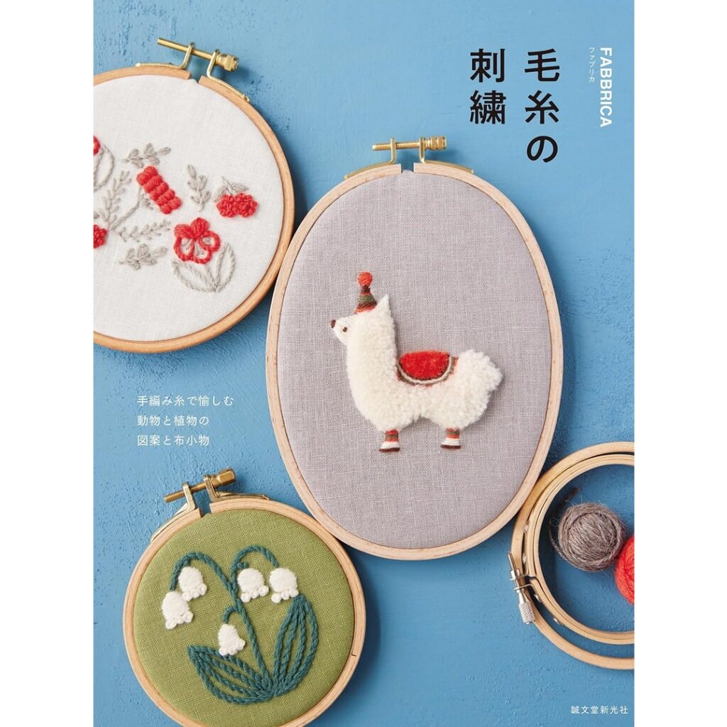หนังสือญี่ปุ่น - คอลเลกชันงานปักดอกไม้และสัตว์ด้วยไหม Wool โดยคุณ FABBRICA 9784416623565