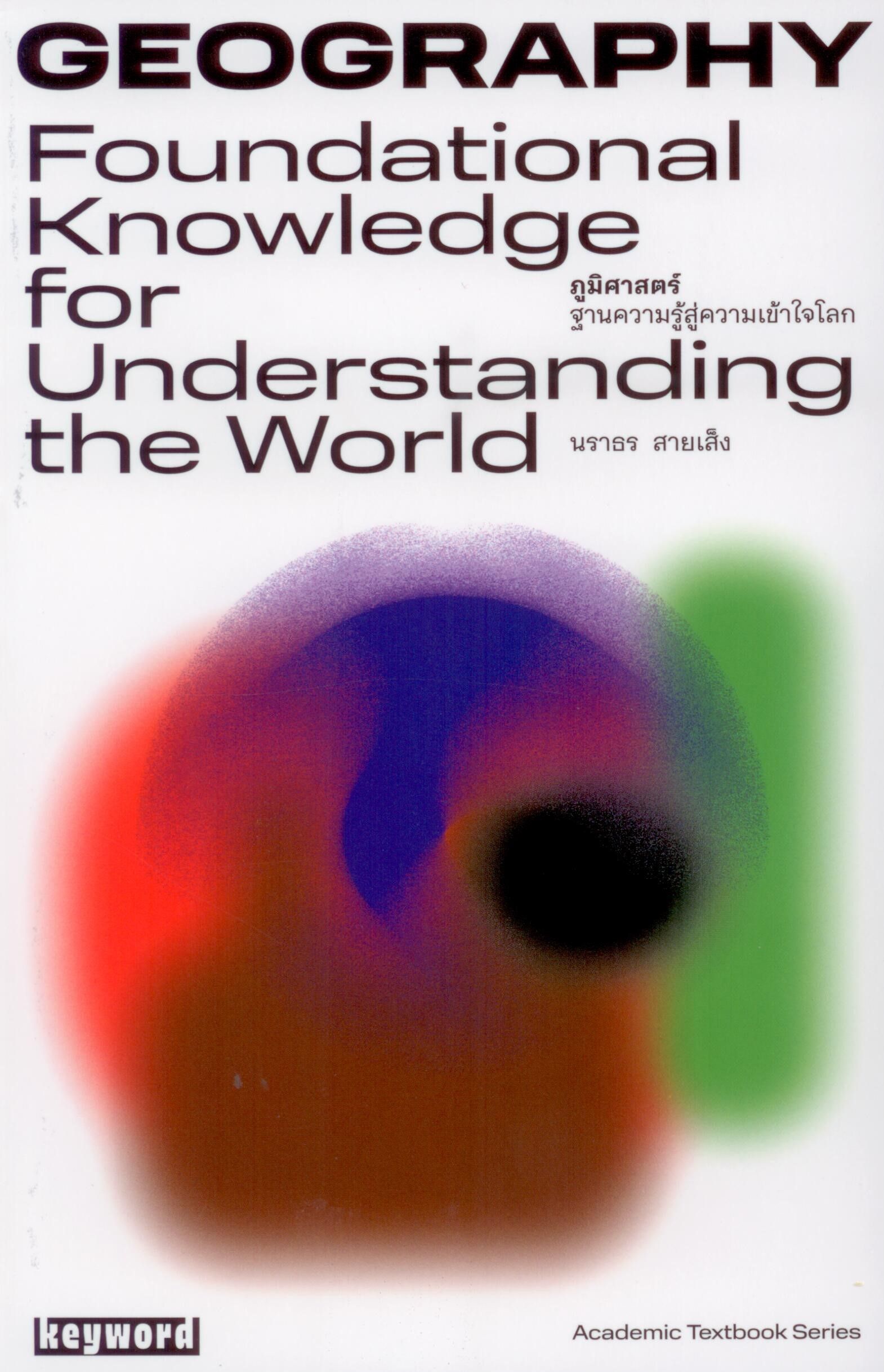 ภูมิศาสตร์ฐานความรู้สู่ความเข้าใจโลก (480)