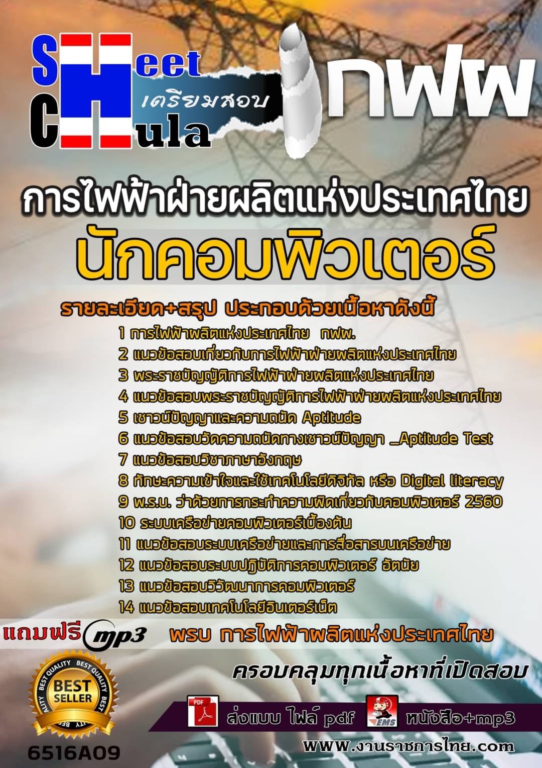 เเนวข้อสอบนักคอมพิวเตอร์ กฟผ. (การไฟฟ้าฝ่ายผลิตแห่งประเทศไทย)2565