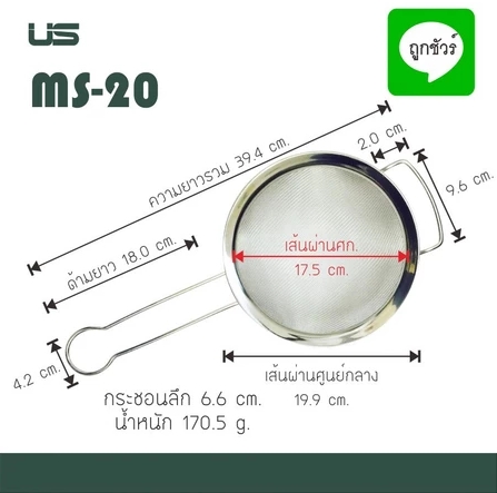 กระชอนกรองมุ้งลวด ขนาดกลาง สแตนเลส SUS304 ตรา US