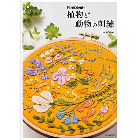 หนังสือญี่ปุ่น-Pieni Sieni ปักลายพืชและสัตว์ โดย PieniSieni (9784309289120)