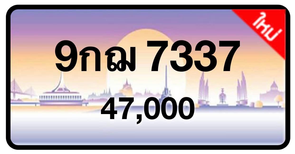 ป้ายทะเบียนประมูลกรุงเทพฯ สำหรับรถเก๋ง รถยนต์ 7 ที่นั่ง รถตู้ vip รถกระบะ 4 ประตู (รย.1)