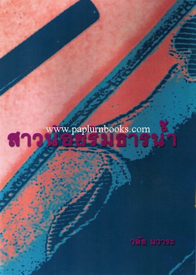 สาวน้อยริมธารน้ำ / วลัย นวาระ