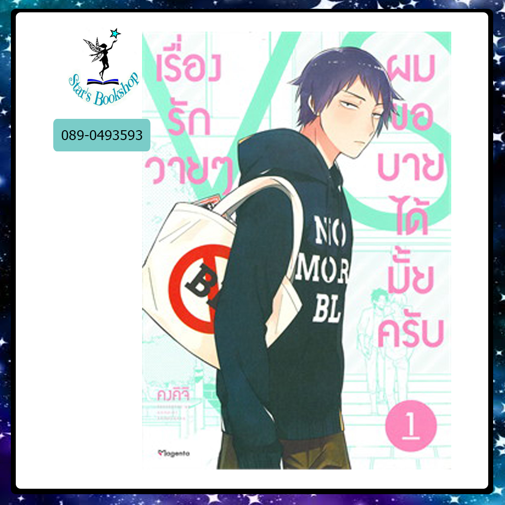 เรื่องรักวายๆ ผมขอบายได้มั้ยครับ Mg : ให้เช่า PHOENIX Magenta