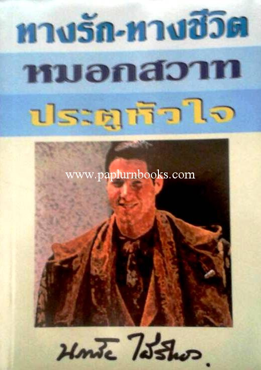 ทางรักทางชีวิต/หมอกสวาท/ประตูหัวใจ (3 in 1) / นภาลัย ไผ่สีทอง