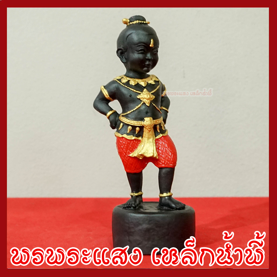 กุมารเรียกทรัพย์ วัตถุมงคล เนื้อมวลสารแร่เหล็กน้ำพี้