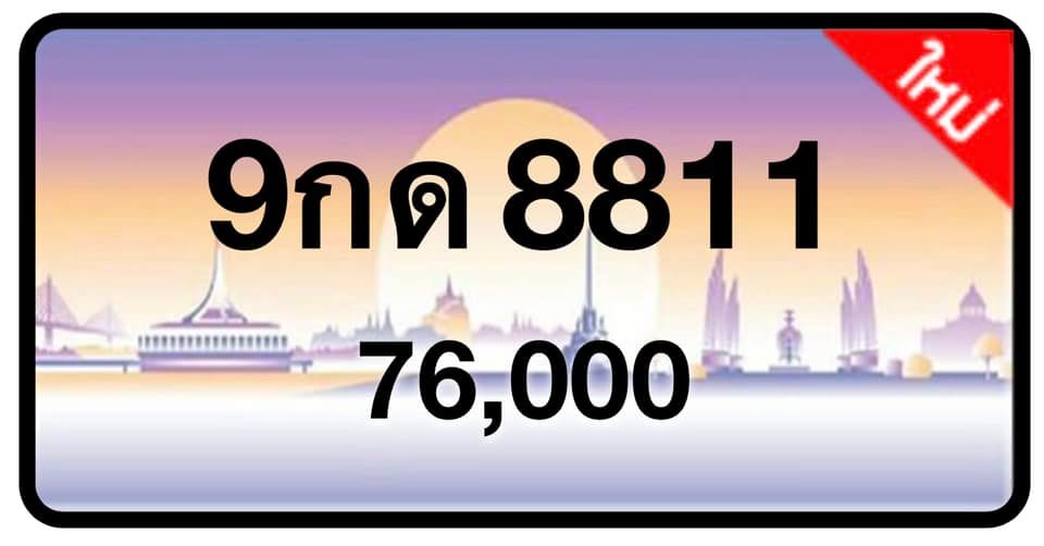 ป้ายทะเบียนประมูลกรุงเทพฯ สำหรับรถเก๋ง รถยนต์ 7 ที่นั่ง รถตู้ vip รถกระบะ 4 ประตู (รย.1)