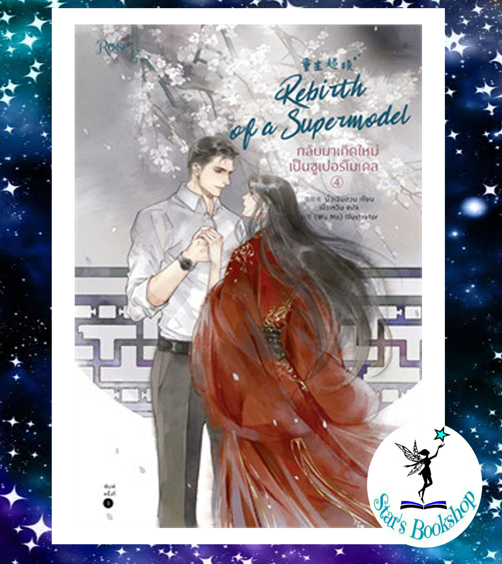 กลับมาเกิดใหม่เป็นซูเปอร์โมเดล เล่ม 4 (เล่มจบ)