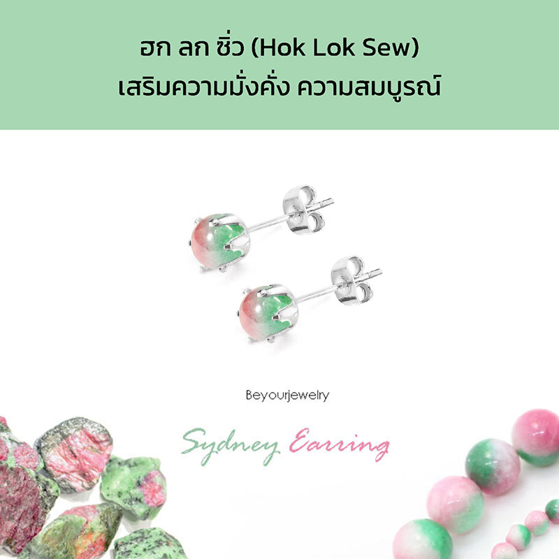 ฮก ลก ซิ่ว (Hok Lok Sew) Sydney Earring ต่างหูพลอยแท้/หินแท้ ขนาด 4 มิล ทรงกลม