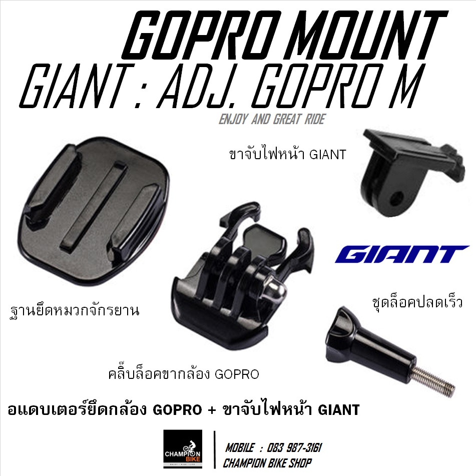 ขาจับกล้องGOPRO ติดหมวกจักรยาน GIANT : ADJUSTABLE GOPRO MOUNT