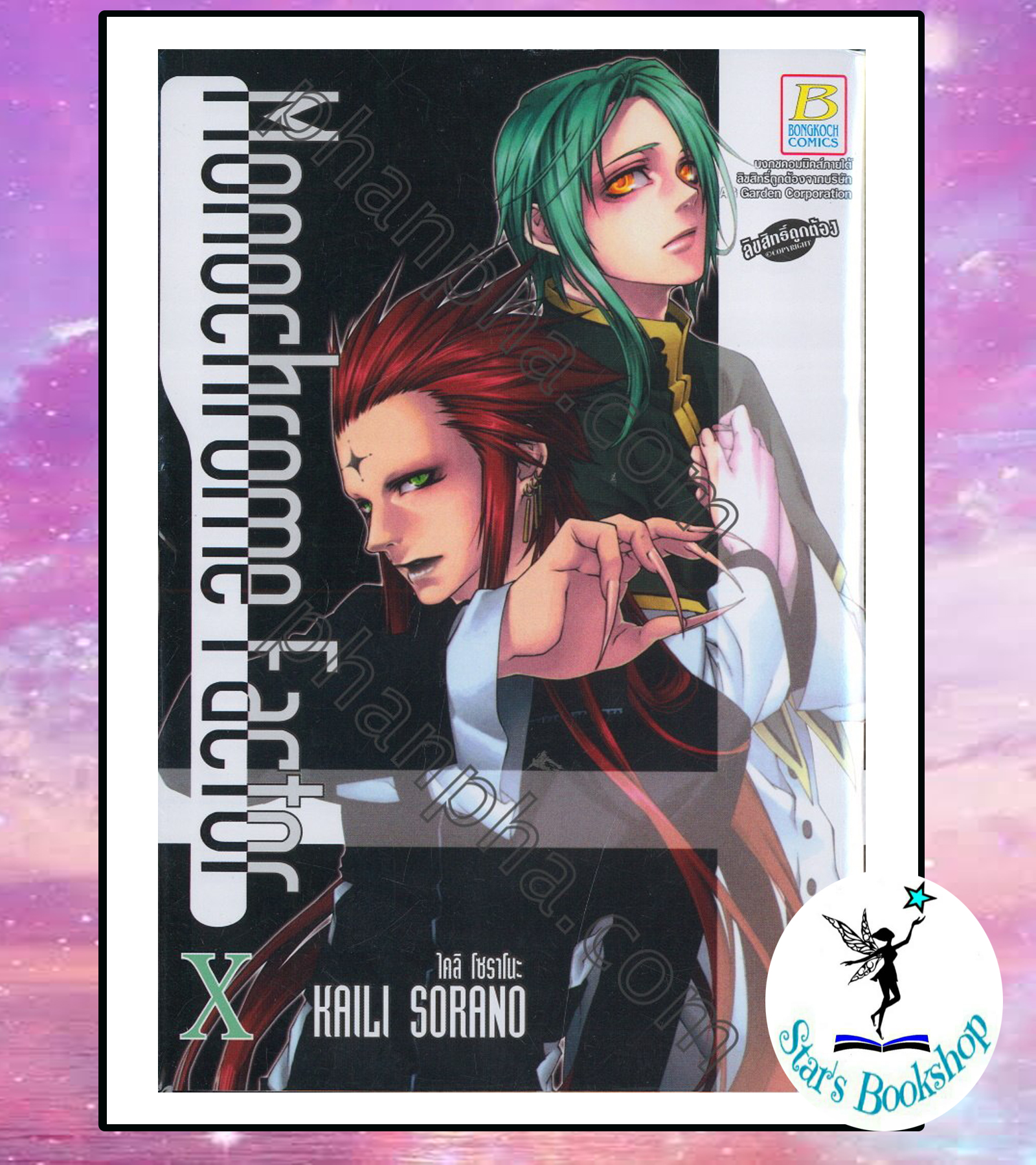 Monochrome Factor เล่ม 10 : ให้เช่า