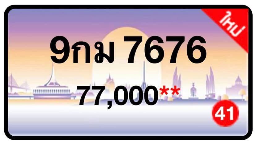 ป้ายทะเบียนประมูลกรุงเทพฯ สำหรับรถเก๋ง รถยนต์ 7 ที่นั่ง รถตู้ vip รถกระบะ 4 ประตู
