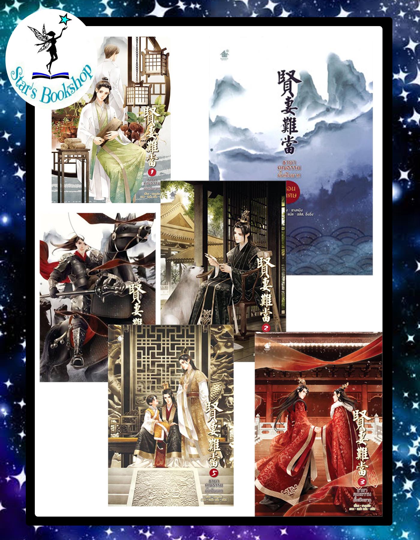 ชายาคุณธรรมนั้นเป็นยาก เล่ม 1-5 จบ + เล่มพิเศษ : ให้เช่า :