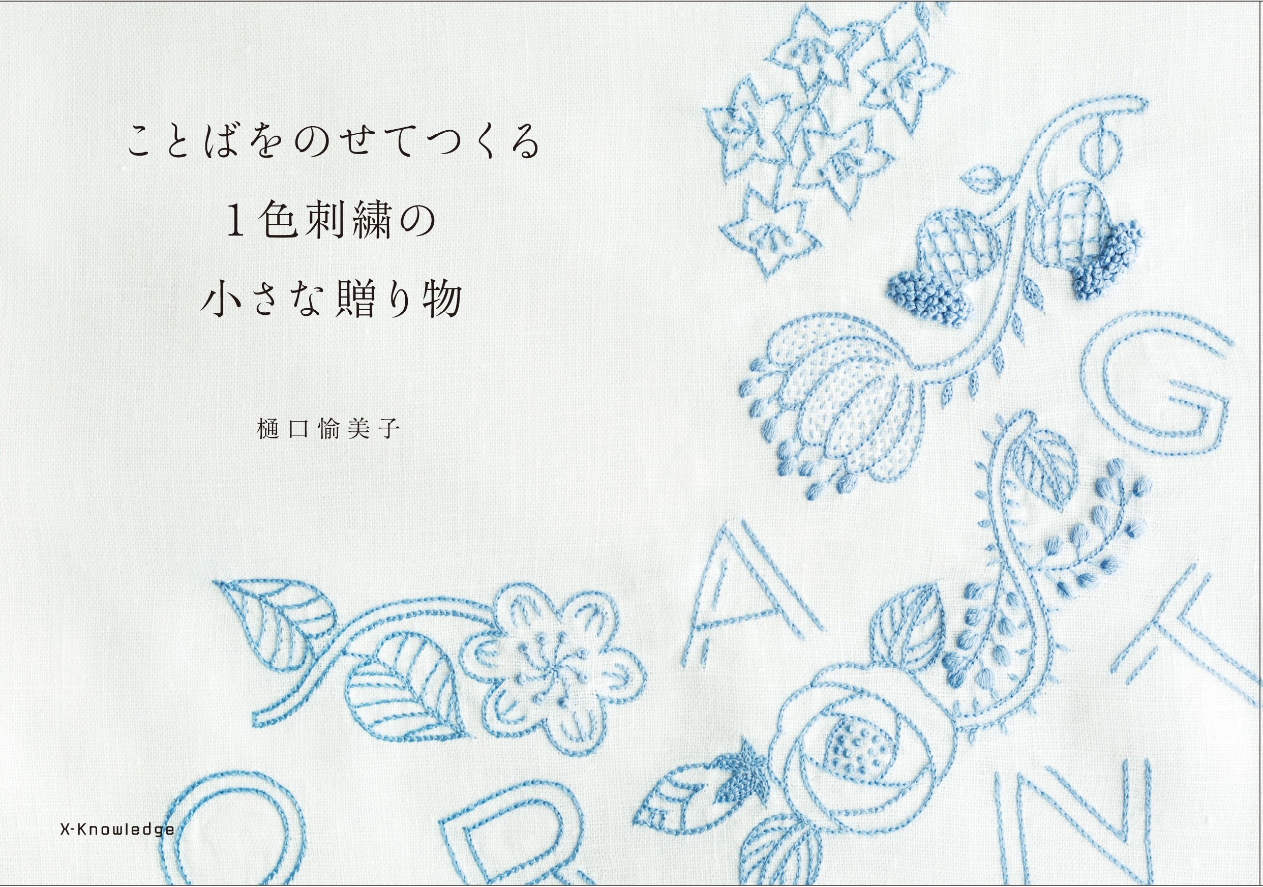 หนังสือญี่ปุ่น-งานปักสีเดียวกับสิ่งของชิ้นเล็ก ๆ โดย Yumiko Higuchi