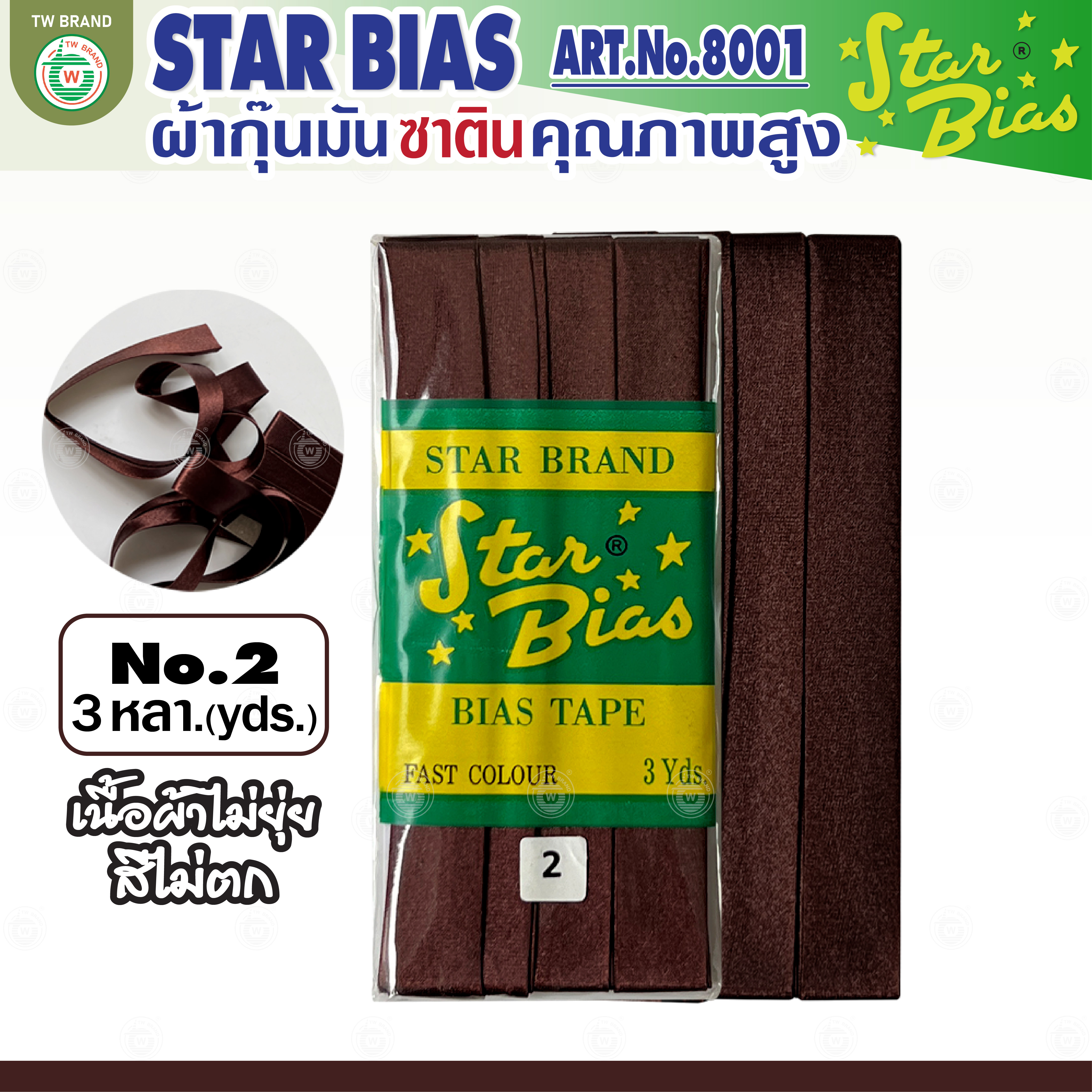 Star ผ้ากุ๊นมันStar เฉด น้ำตาล กากี นู๊ด แบบเรียบ เชือก คุณภาพดี พับ3หลา