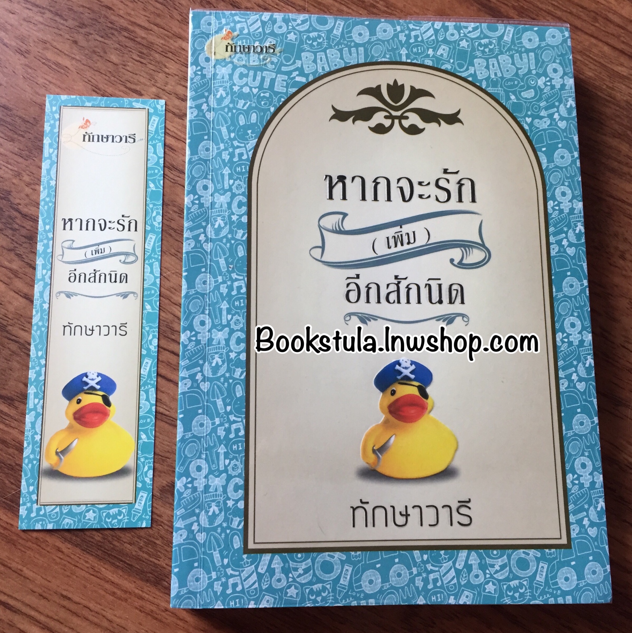 หากจะรัก(เพิ่ม)อีกสักนิด / ทักษาวารี