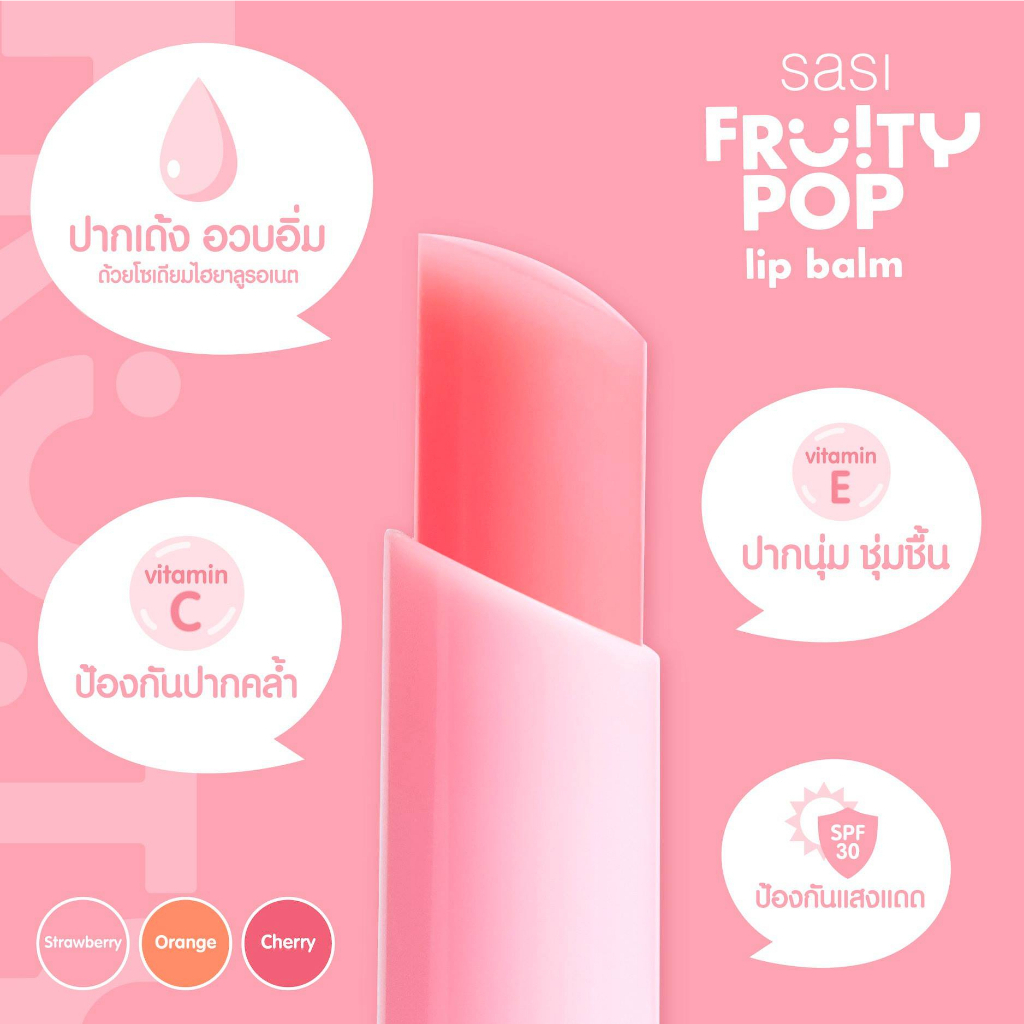 SASI Fruity POP Lip Balm 1.5g Orange ศศิ ฟรุตตี้ ป็อป ลิปบาล์มมีสีระเรื่อดูเป็นธรรมชาติ ชุ่มชื้น ฉ่ำโกลว์ โชว์ความสดใส ลิป Orange
