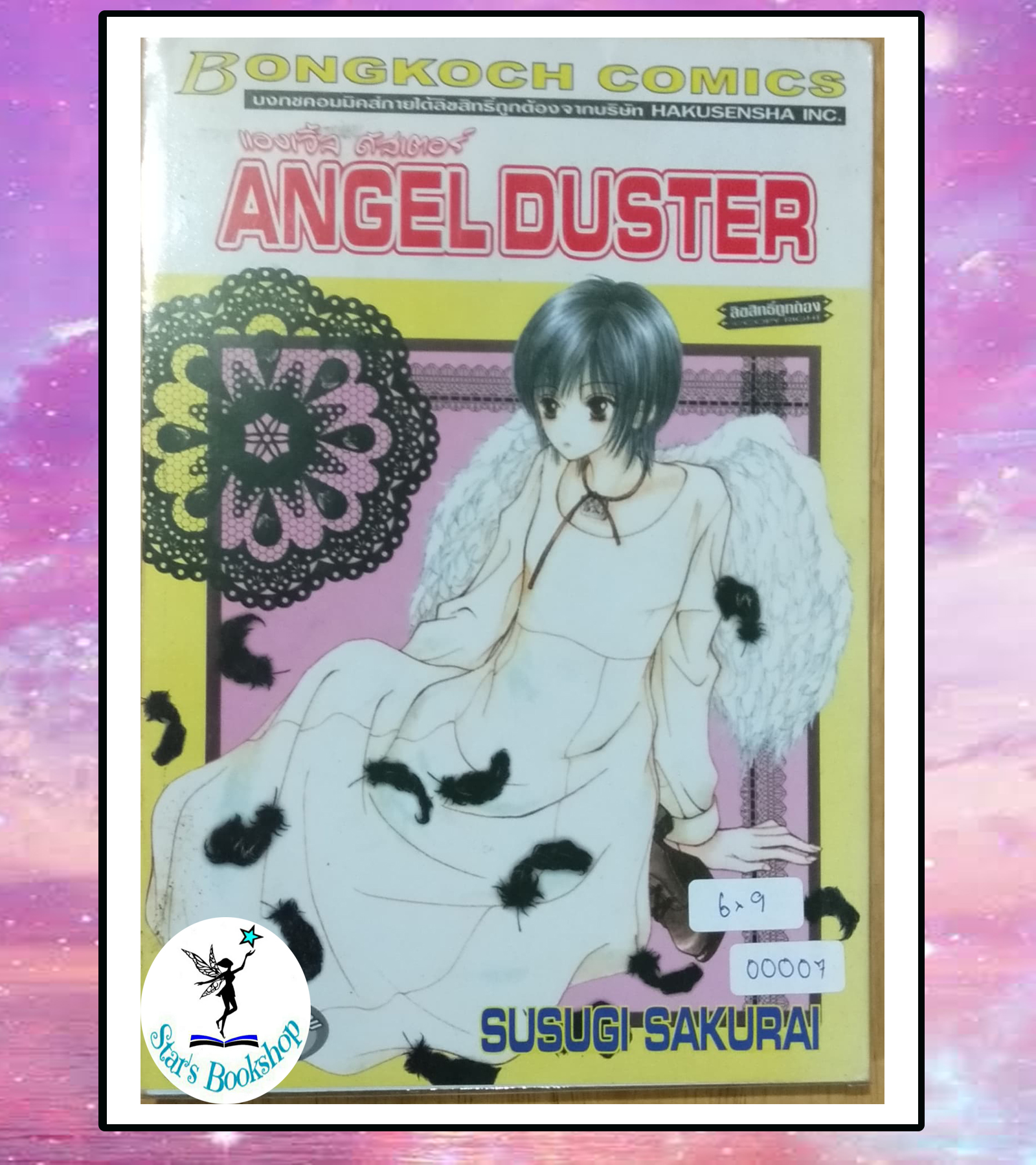 ANGEL DUSTER แองเจิ้ล ดัสเตอร์ : ให้เช่า