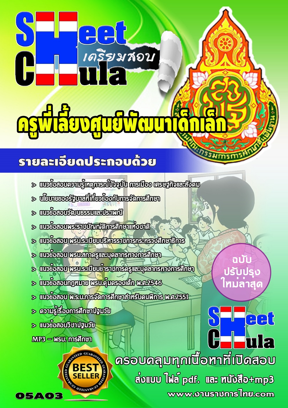 แนวข้อสอบครูพี่เลี้ยงศูนย์พัฒนาเด็กเล็ก สพฐ.