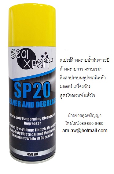 สเปรย์ล้างคราบน้ำมันจาระบี ล้างคราบกาว Seal Xpert SP20 Cleaner and Degreaser