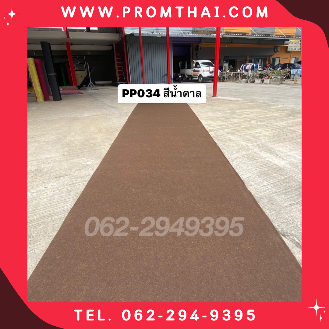 ขายพรมอัด 034 หนา 2 มิล สีน้ำตาล กว้าง 1.5m. พรมสีพิเศษ
