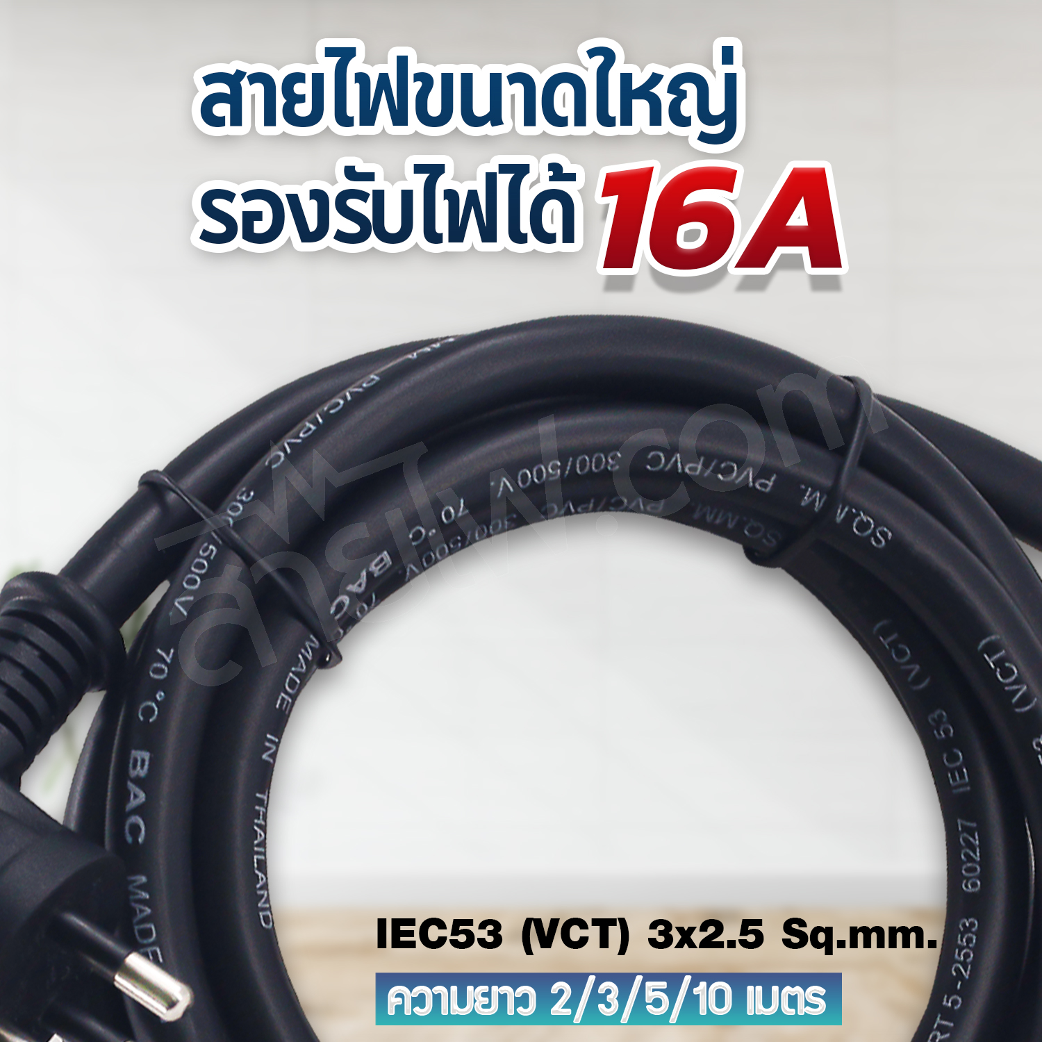 สายไฟ AC สายปลั๊กเสียบคอมพิวเตอร์ มอก.งอ มีกราวด์ IEC53 3x2.5 Sq.mm. - C13