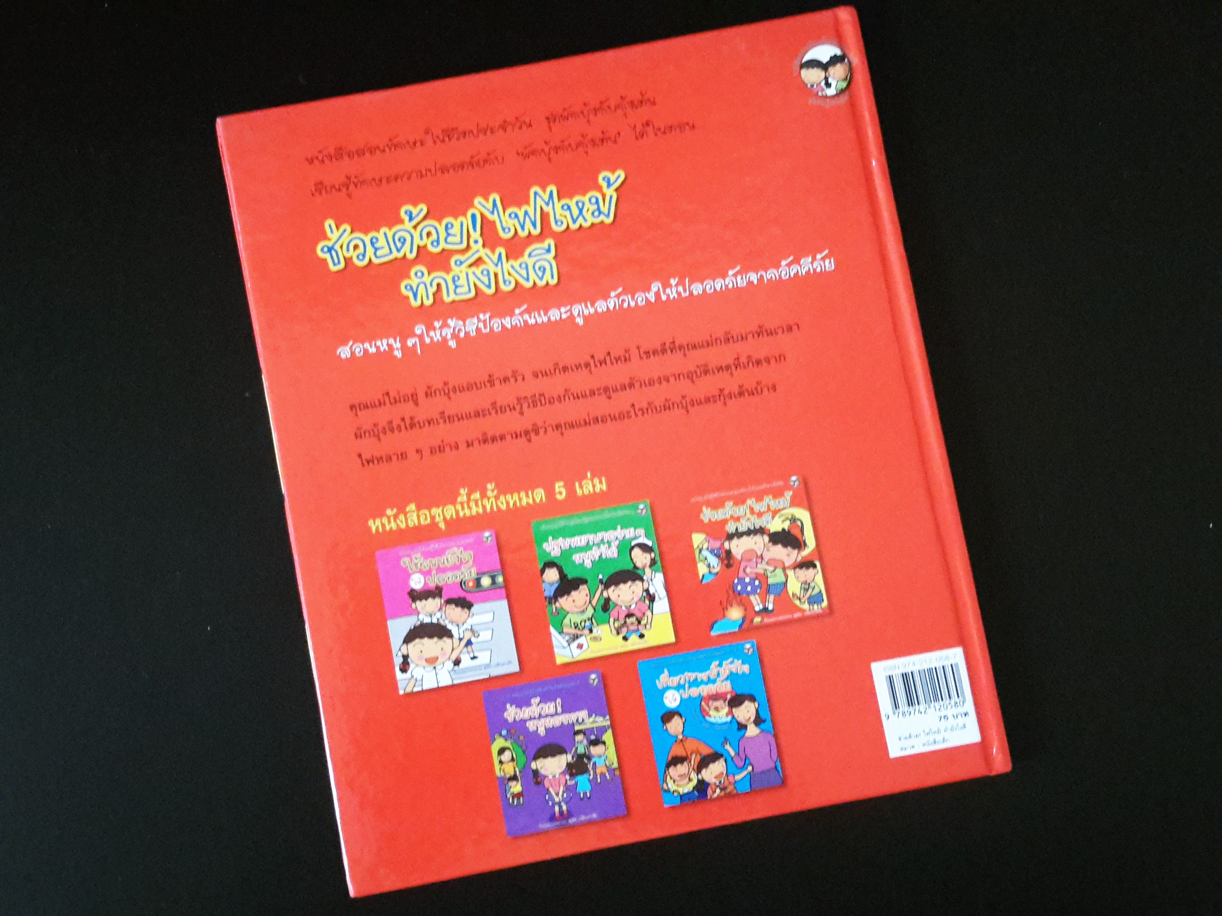 หนังสือนิทานความรู้เด็ก "ช่วยด้วย ไฟไหม้ ทำไงดี"