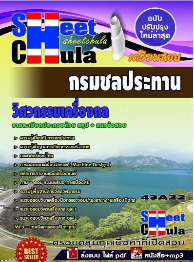 เเนวข้อสอบวิศวกรรมเครื่องกล กรมชลประทาน