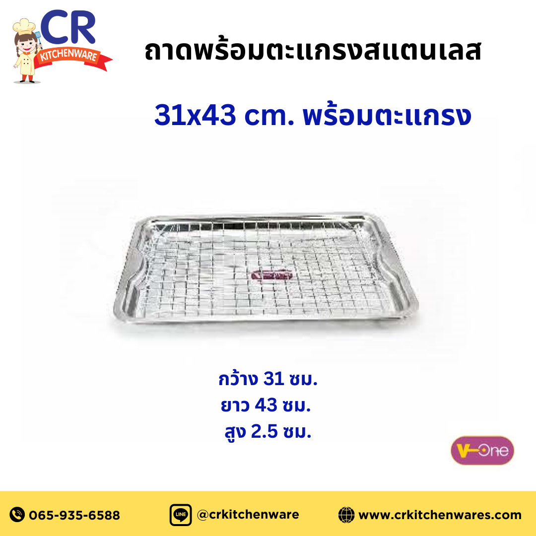 ถาดพร้อมตะแกรงสแตนเลส V-one