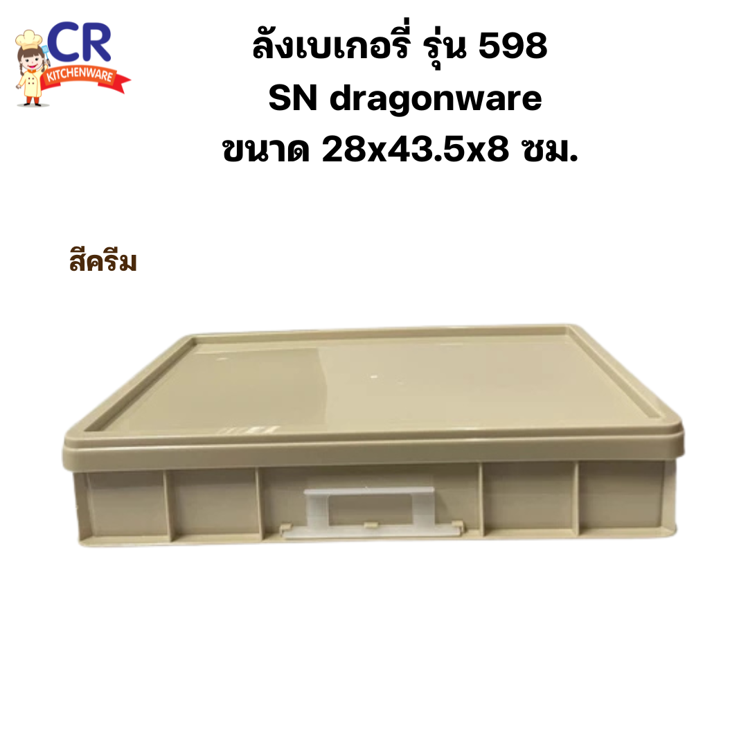 SN dragonware ลังเบเกอรี่ รุ่น : 598