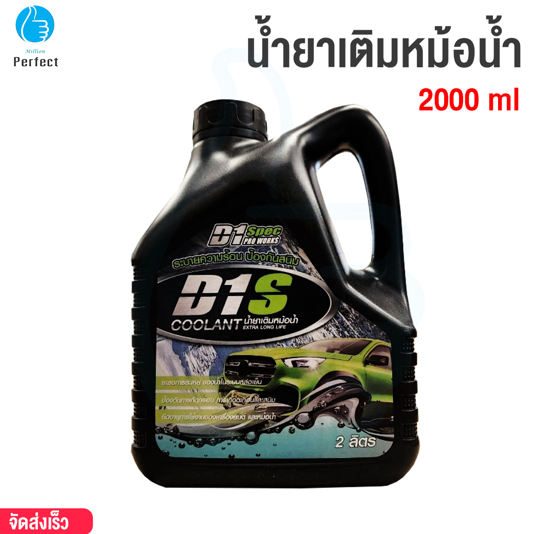 D1 Spec น้ำยาเติมหม้อน้ำ Coolant Extra Long Life ยับยั้งการเกิดตะกรันและสนิม น้ำยาหม้อน้ำ น้ำยาหล่อเย็น ขนาด 2,000 ml. หรือ 2 ลิตร