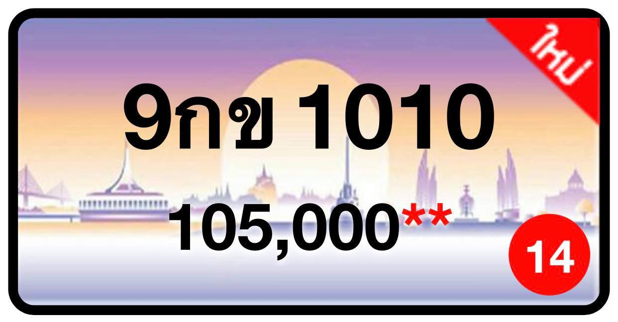 ป้ายทะเบียนประมูลกรุงเทพฯ สำหรับรถเก๋ง รถยนต์ 7 ที่นั่ง รถตู้ vip รถกระบะ 4 ประตู