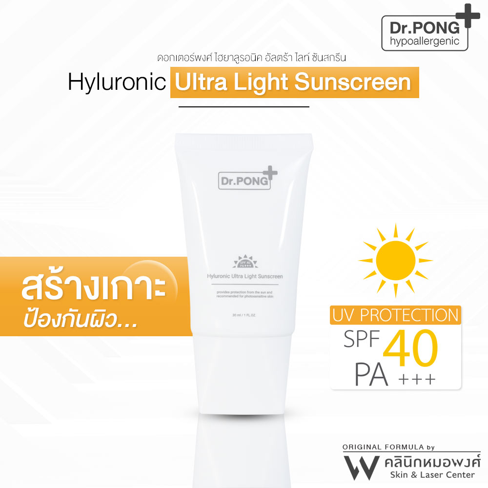 Dr. Pong Hyaluronic Ultra Light Sunscreen spf40 ดอกเตอร์พงศ์ กันแดดทาหน้า ครีมกันแดดหน้า สูตรอ่อนโยน