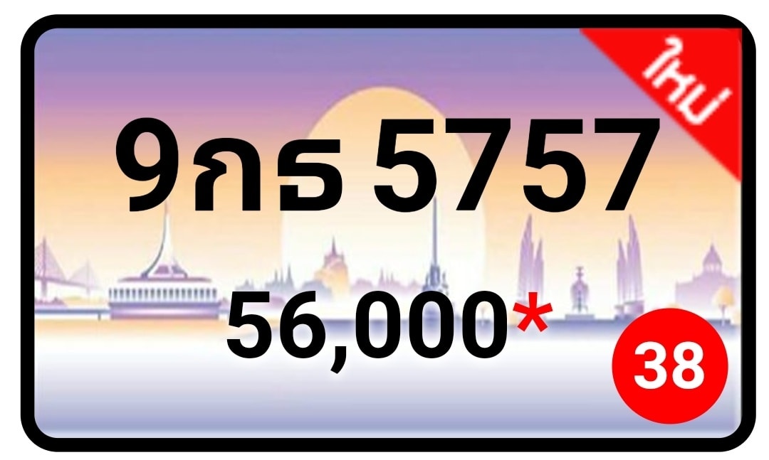 ป้ายทะเบียนประมูลกรุงเทพฯ สำหรับรถเก๋ง รถยนต์ 7 ที่นั่ง รถตู้ vip รถกระบะ 4 ประตู (รย.1)
